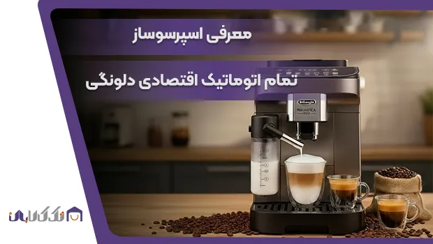 اسپرسو ساز تمام اتوماتیک دلونگی