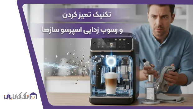 رسوب زدایی اسپرسو ساز تمام اتومات