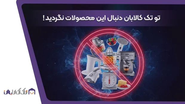 فروشگاه لوازم خانگی اصل و اورجینال، تو تک کالابان دنبال این کالاها نگردید