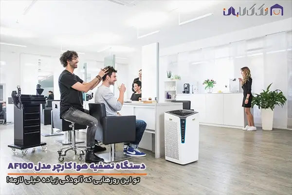 تصفیه هوا کارچر مدل AF100 با قدرت بالا در ایجاد هوای مطبوع