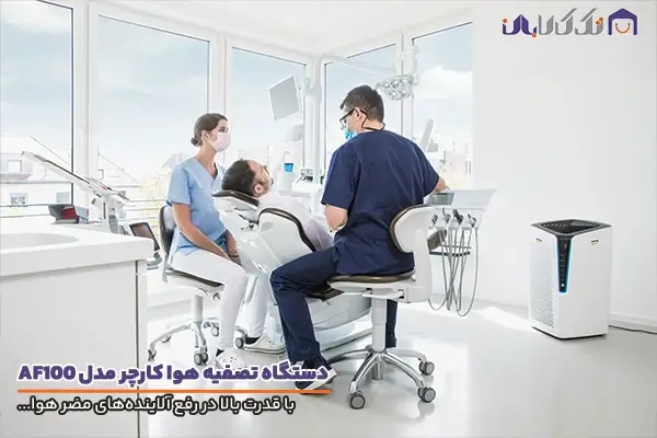 تصفیه هوا کارچر مدل AF100 با قدرت بالا در رفع آلاینده‌های هوا