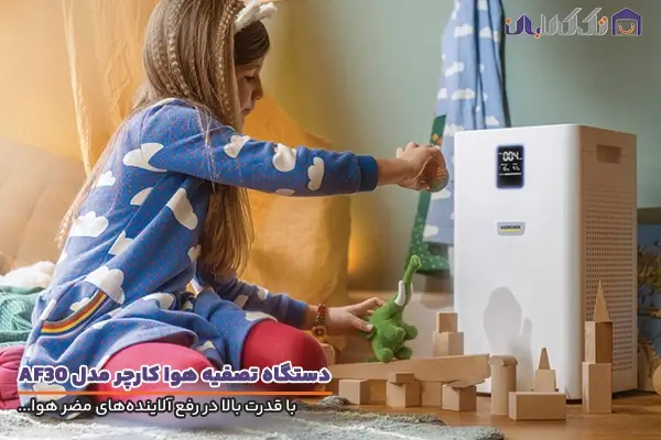 تصفیه هوا کارچر مدل AF30 با قدرت بالا در رفع آلاینده‌های هوا
