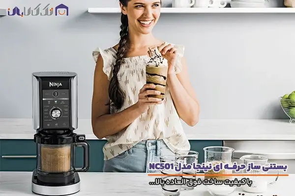 بستنی ساز نینجا مدل NC501 با کیفیت ساخت فوق العاده