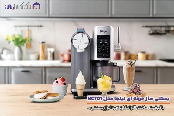بستنی ساز نینجا مدل NC701 با قابلیت تهیه انواع بستنی