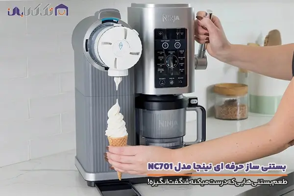 بستنی ساز نینجا مدل NC701 با کیفیت ساخت بالا