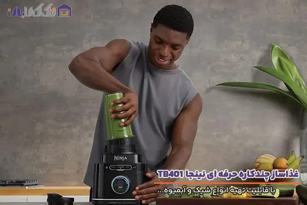 غذاساز نینجا مدل TB401 با قابلیت تهیه انواع شیک و آبمیوه طبیعی