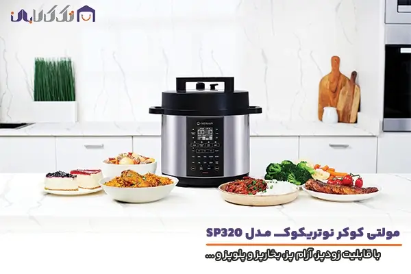 مولتی کوکر نوتریکوک مدل SP320 با علمکرد چندکاره و بهره وری بالا