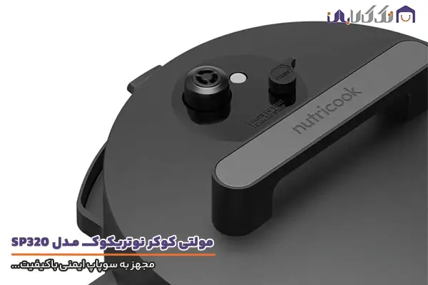 مولتی کوکر نوتریکوک مدل SP320 مجهز به سوپاپ اطمینان باکیفیت