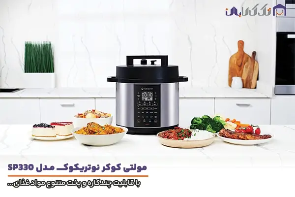 مولتی کوکر نوتریکوک مدل SP330 با کارایی بالا