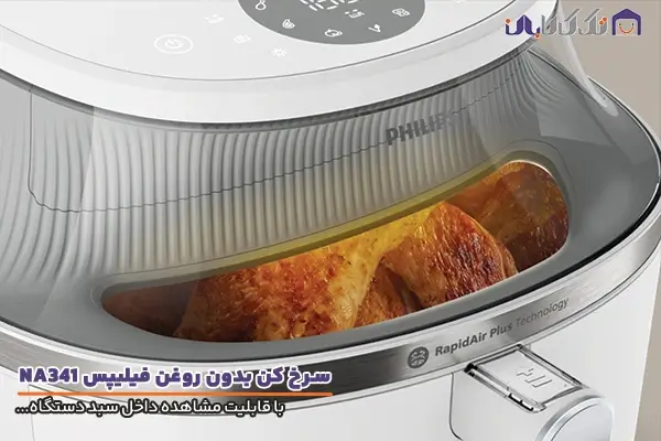 سرخ کن فیلیپس مدل NA341 با قابلیت مشاهده داخل سبد