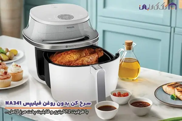 سرخ کن فیلیپس مدل NA341 با قابلیت پخت مرغ کامل و درسته