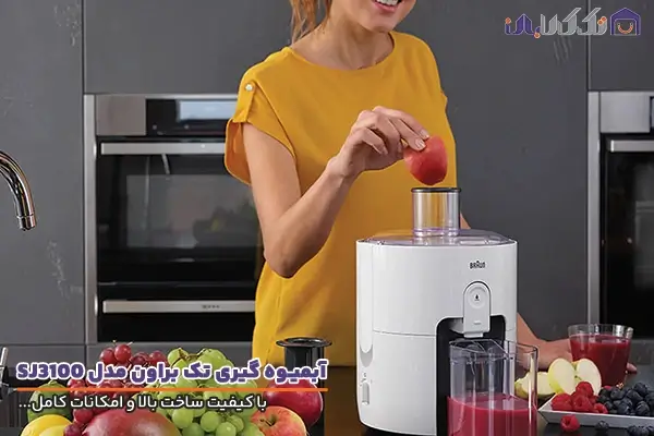 آبمیوه گیری براون مدل SJ3100 با کیفیت ساخت بالا