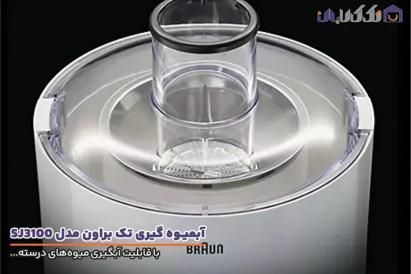 آبمیوه گیری براون مدل SJ3100 با امکانات کامل