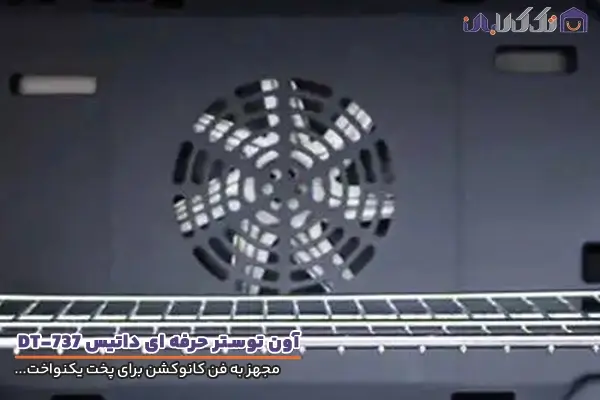 آون توستر داتیس مدل DT737 مجهز به فن کانوکشن