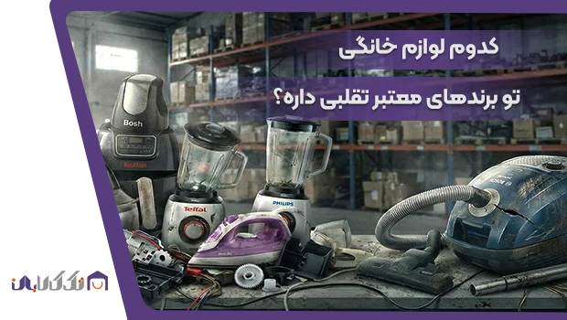 از برندهای معتبر کدوم وسیله تقلبیش تو بازار زیاده؟