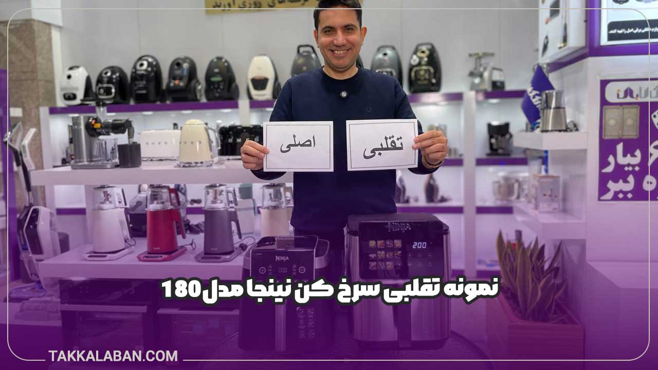 نمونه تقلبی سرخ کن نینجا مدل 180