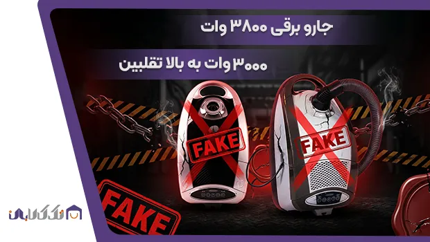 جاروبرقی 3800 وات