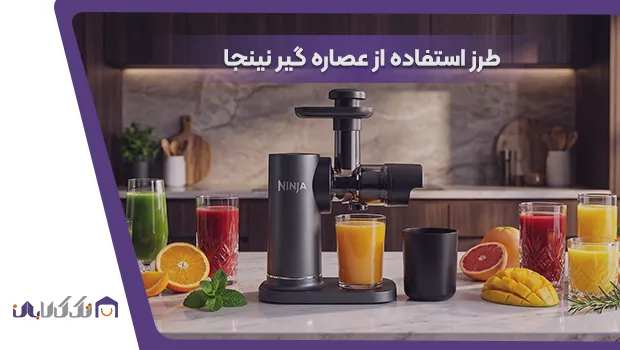 طرز کار با عصاره گیر نینجا مدل JC151