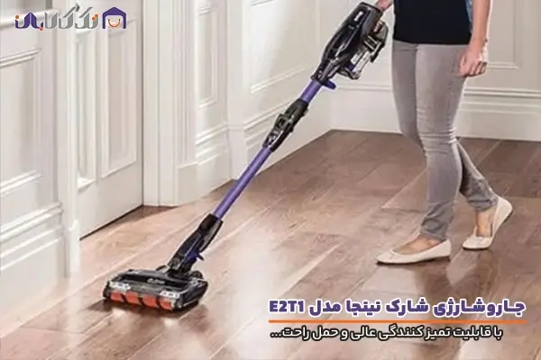 جاروشارژی شارک نینجا مدل E2T1 با کیفیت ساخت بالا
