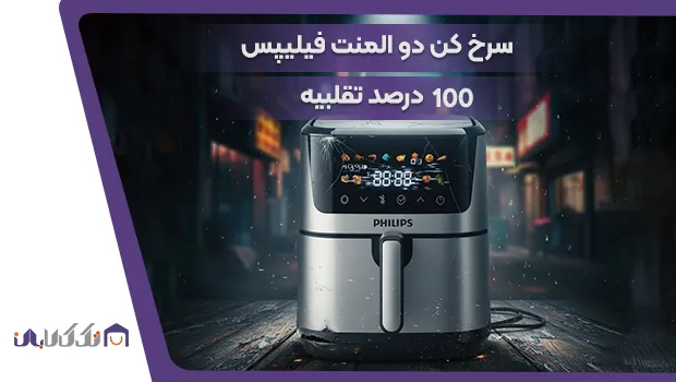 سرخ کن دو المنت فیلیپس