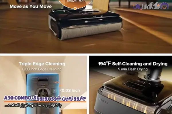 جاروشارژی و زمین شوی روبوراک مدل A30 PRO COMBO با کارایی عالی