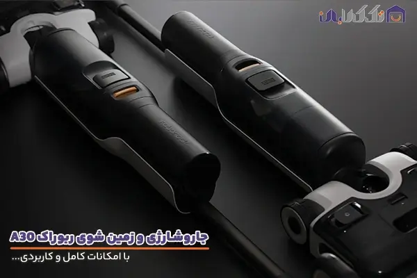 جاروشارژی و زمین شوی روبوراک مدل A30 PRO COMBO با امکانات کامل