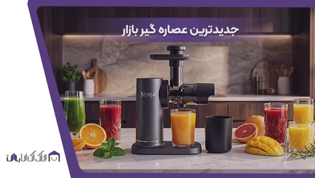 جدیدترین عصاره گیر بازار