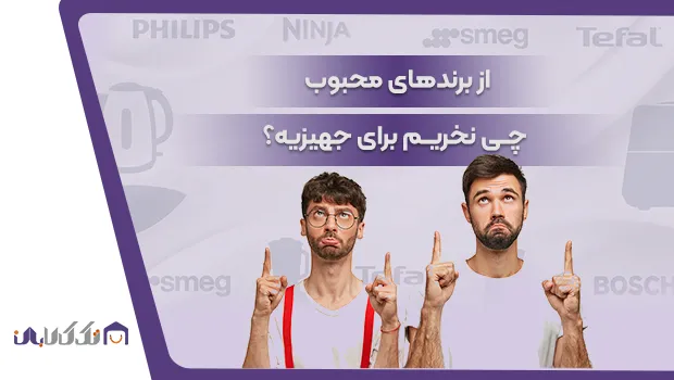 از برندهای معتبر چی نخریم؟