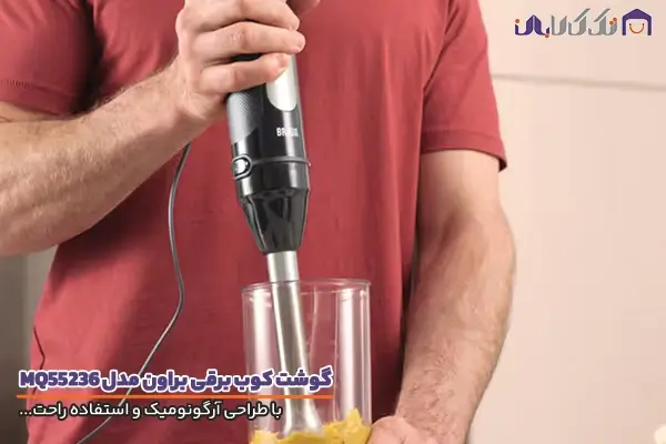 گوشت کوب برقی براون مدل MQ55236 با قابلیت استفاده راحت