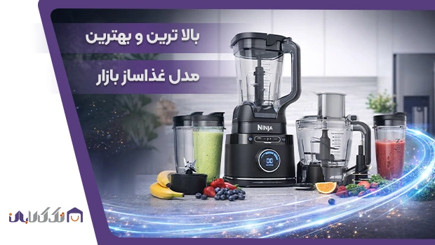 بهترین غذاساز نینجا