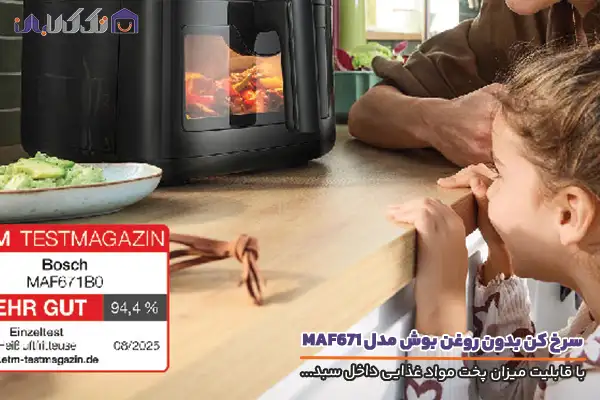 سرخ کن بوش مدل MAF671B0 با قابلیت مشاهده مواد غذایی داخل سبد