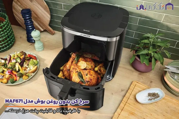 سرخ کن بوش مدل MAF671B0 با قابلیت پخت مرغ درسته
