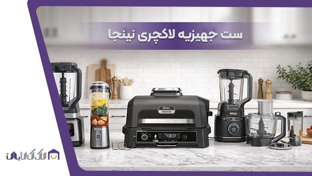 ست جهیزیه لاکچری نینجا