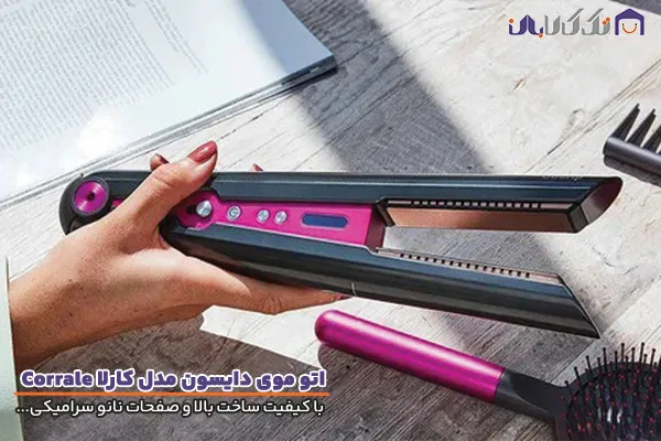 اتو مو دایسون مدل کارلا Corrale با قابلیت های کاربردی