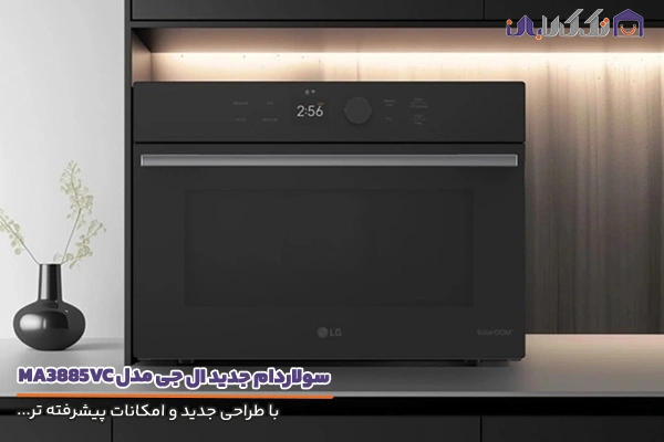 سولاردام ال جی مدل 3885 با کیفیت فوق العاده