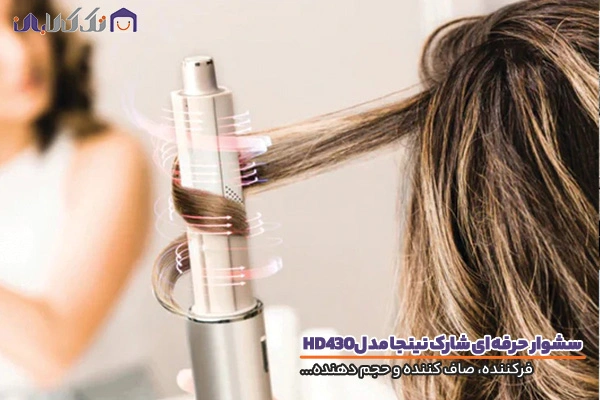 سشوار شارک نینجا مدل HD430 با قابلیت های ویژه