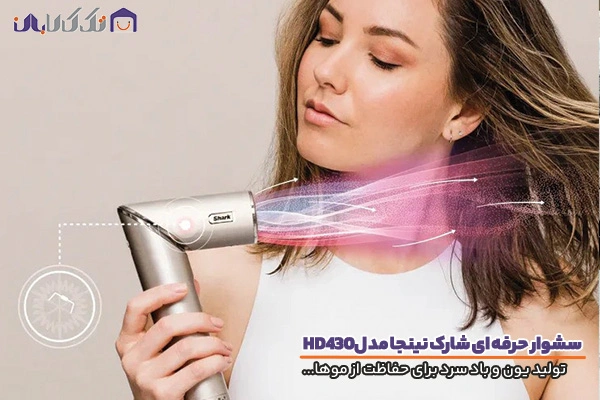 سشوار شارک نینجا مدل HD430 با کیفیت بسیار بالا