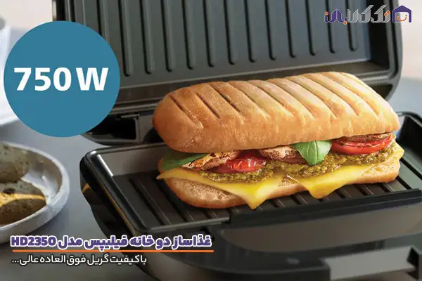 غذاساز فیلیپس مدل HD2350 با قابلیت گریل عالی