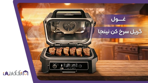 عول گریل سرخ کن نینجا