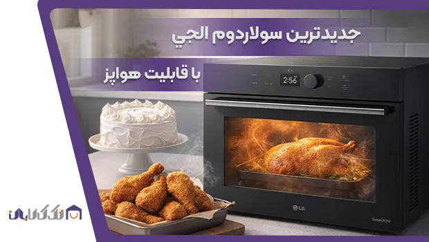 جدیدترین سولاردام ال جی