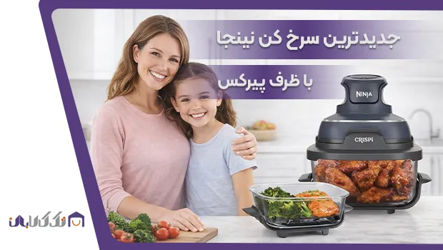 جدیدترین سرخ کن نینجا با ظروف پیرکس