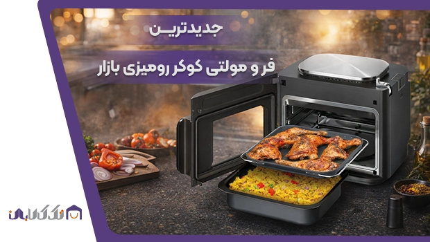 جدیدترین فر مولتی کوکر رومیزی نینجا