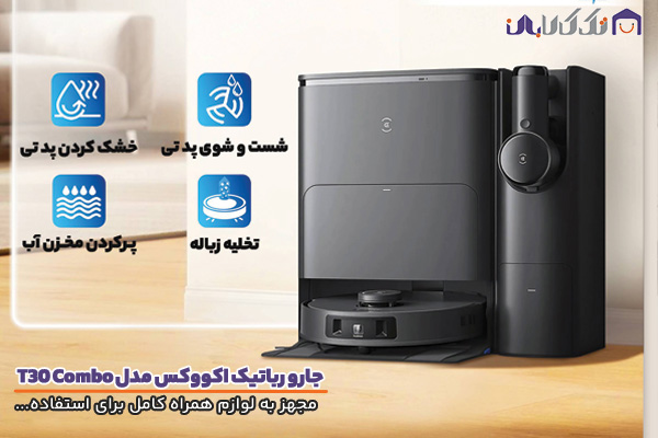 جارو رباتیک اکووکس مدل T30 Combo با امکانات کامل