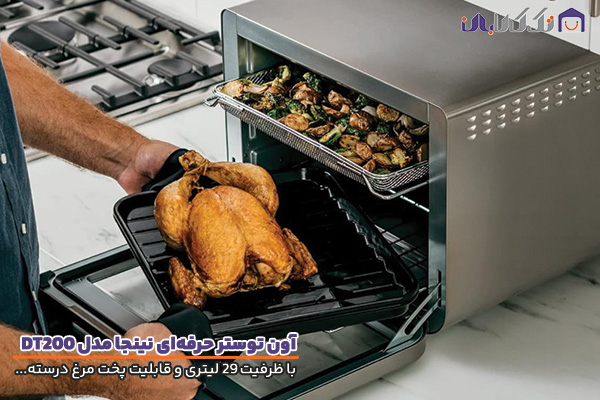 آون توستر نینجا مدل DT200 با ظرفیت بالا