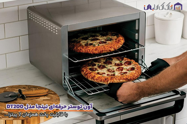 آون توستر نینجا مدل DT200 با قابلیت پخت همزمان 2 پیتزا