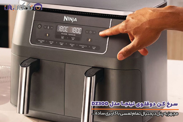 سرخ کن دوقلو نینجا مدل DZ300 مجهز به پنل لمسی