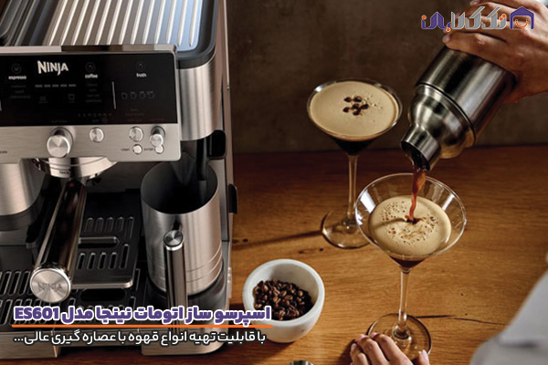 اسپرسو ساز اتومات نینجا مدل ES601 با قابلیت تهیه انواع قهوه سرد و گرم