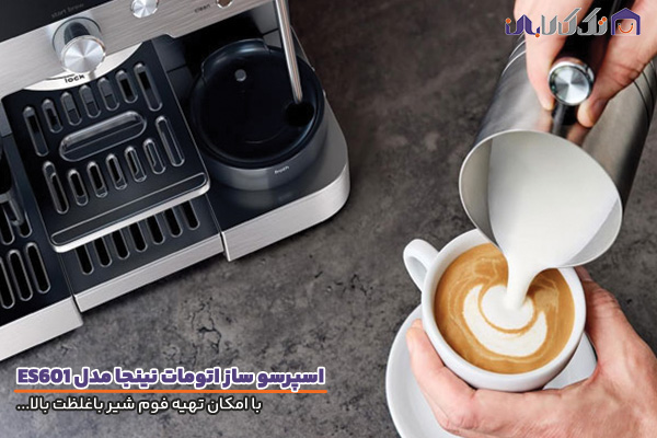 اسپرسو ساز اتومات نینجا مدل ES601 با امکان تهیه فوم شیر با غلظت بالا