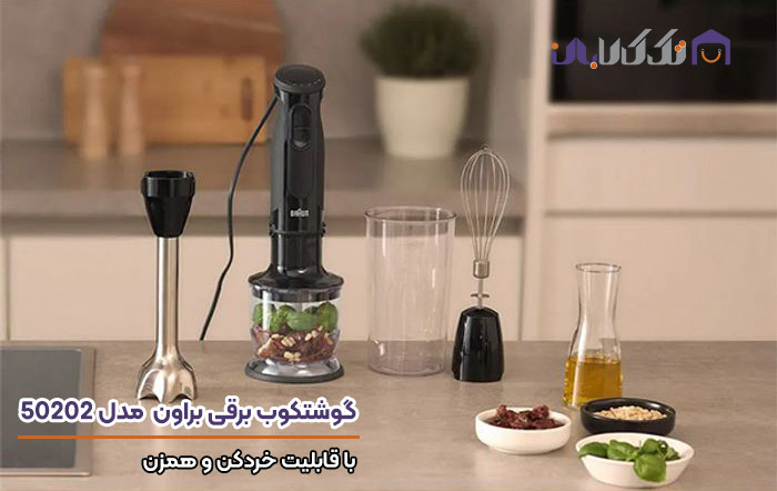 گوشت کوب براون 50202 معرفی