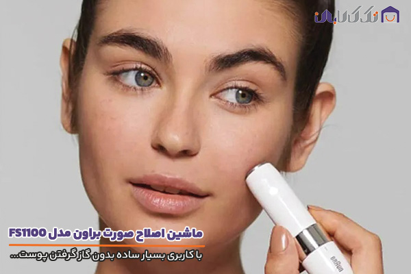 ماشین اصلاح صورت بانوان براون مدل FS1100 با کارایی بالا